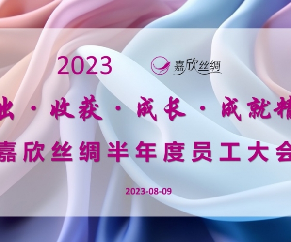 嘉欣絲綢召開2023半年度員工大會(huì)